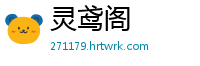 灵鸢阁